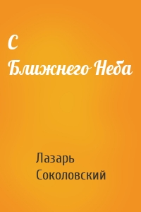 C Ближнего Неба