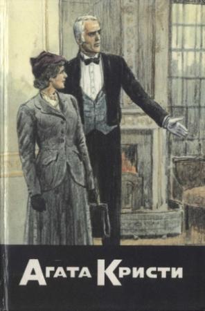 Обложка книги «Тайна лорда Листердейла» — Агата Кристи