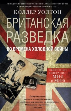 Обложка книги «Британская разведка во времена холодной войны. Секретные операции МИ-5 и МИ-6» — Колдер Уолтон