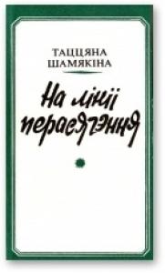 Татьяна Ивановна Шамякина - На лініі перасячэння