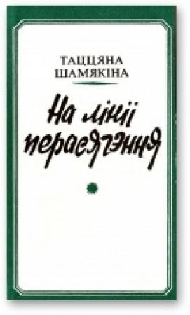 Обложка книги «На лініі перасячэння» — Татьяна Ивановна Шамякина