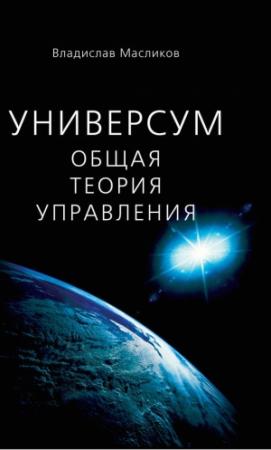 Обложка книги «Универсум. Общая теория управления» — Владислав Масликов