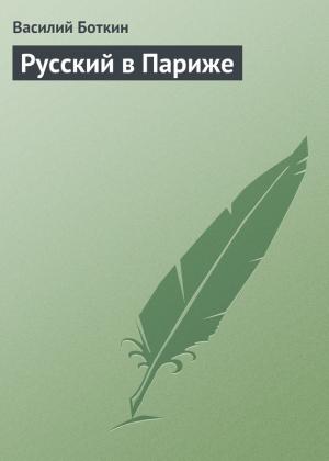 Обложка книги «Русский в Париже» — Василий Боткин