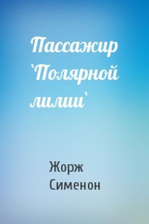 Обложка книги «Пассажир `Полярной лилии`» — Жорж Сименон
