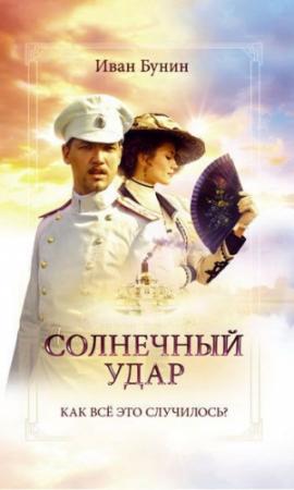 Обложка книги «Солнечный удар» — Иван Бунин