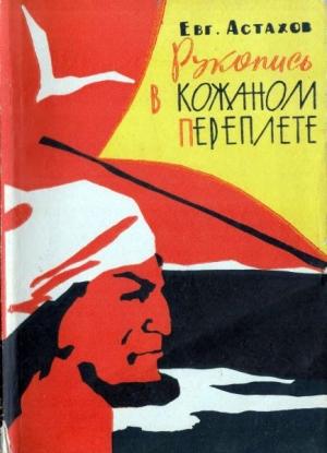 Обложка книги «Рукопись в кожаном переплете» — Евгений Астахов