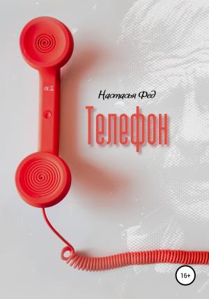 Обложка книги «Телефон» — Настасья Фед