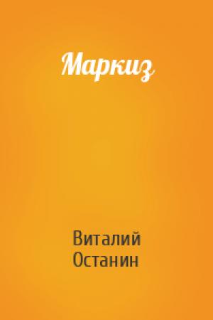 Обложка книги «Маркиз» — Виталий Сергеевич Останин