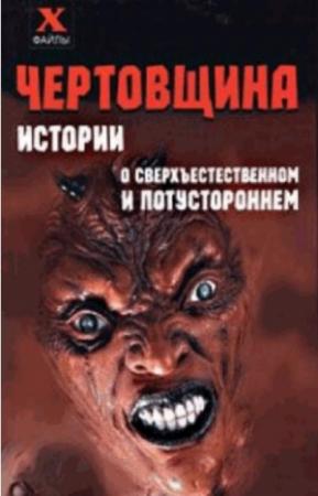 Обложка книги «Чертовщина. Истории о сверхъествественном и потустороннем» — Александр Масалов