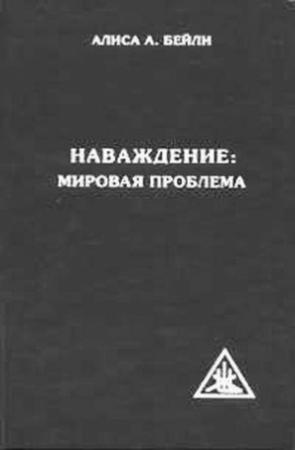 Обложка книги «Наваждение: мировая проблема» — Алиса Бейли