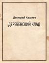 Дмитрий Кащеев - Деревенский клад