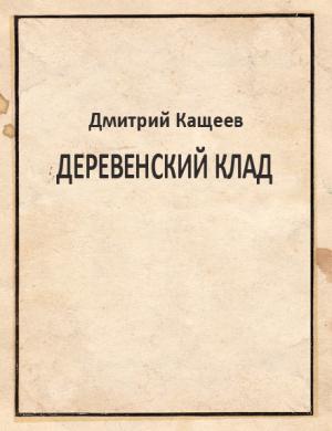 Обложка книги «Деревенский клад» — Дмитрий Кащеев