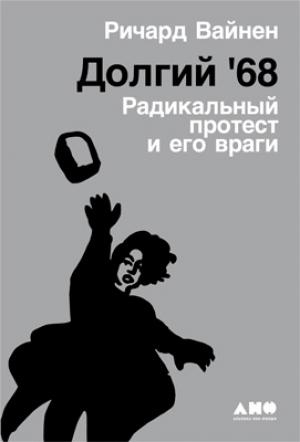 Обложка книги «Долгий '68: Радикальный протест и его враги» — Ричард Вайнен