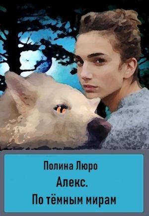 Обложка книги «Алекс. По тёмным мирам [СИ]» — Полина Люро