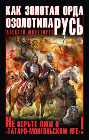 Обложка книги «Как Золотая Орда озолотила Русь» — Алексей Шляхторов