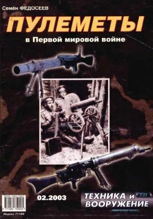 Обложка книги «Техника и вооружение 2003 02» — Журнал «Техника и вооружение»