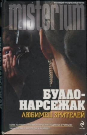 Обложка книги «Конечная остановка. Любимец зрителей» — Буало-Нарсежак