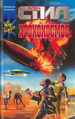 Обложка книги «Хронокосмос» — Аллен Стил