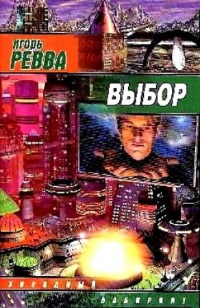 Обложка книги «Выбор» — Игорь Ревва