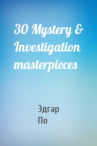 Эдгар Аллан По - 30 Mystery & Investigation masterpieces