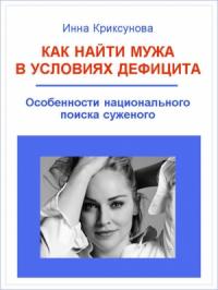 Инна Криксунова - Как найти мужа в условиях дефицита