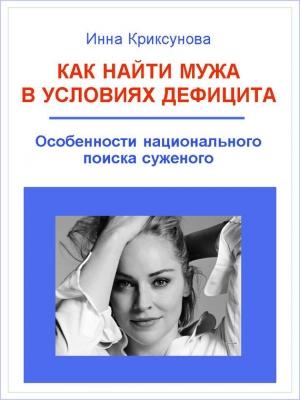 Обложка книги «Как найти мужа в условиях дефицита» — Инна Криксунова