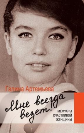 Обложка книги «Мне всегда везет!» — Галина Марковна Лифшиц