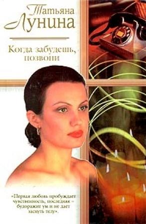 Обложка книги «Когда забудешь, позвони» — Татьяна Лунина
