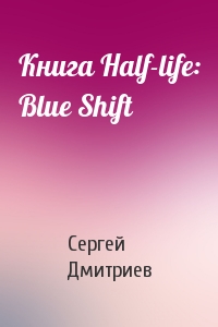 Книга Half-life: Blue Shift