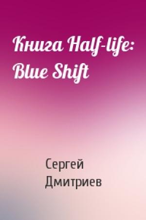 Обложка книги «Книга Half-life: Blue Shift» — Дмитриев Сергеевич