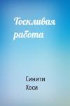 Синити Хоси - Тоскливая работа