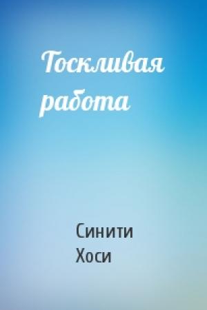 Обложка книги «Тоскливая работа» — Синити Хоси