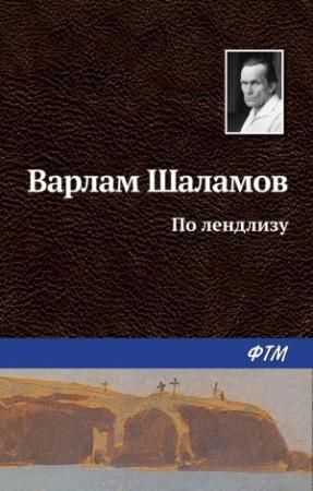 Обложка книги «По лендлизу» — Варлам Шаламов