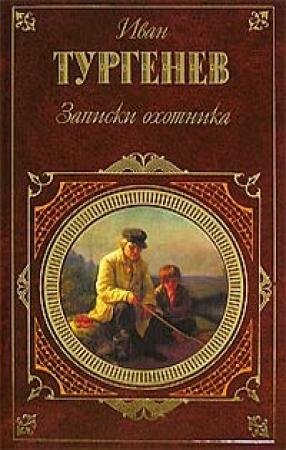 Обложка книги «Бригадир» — Иван Тургенев
