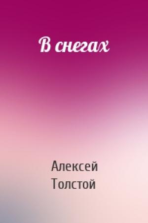 Обложка книги «В снегах» — Алексей Константинович Толстой