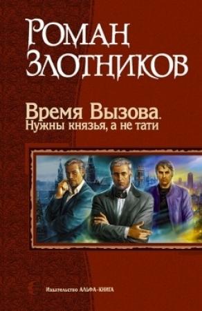 Обложка книги «Время Вызова. Нужны князья, а не тати» — Роман Злотников