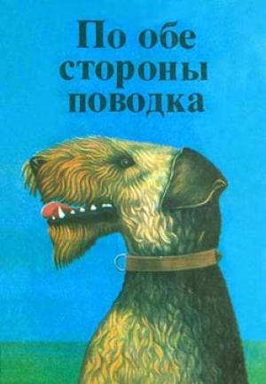 Обложка книги «Фернандо, совсем необычный пес» — Дитрих Росс