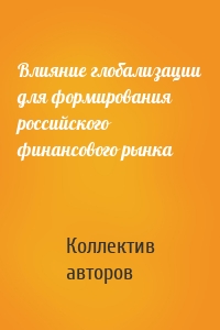 Влияние глобализации для формирования российского финансового рынка