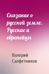 Сказание о русской земле. Русские и европейцы