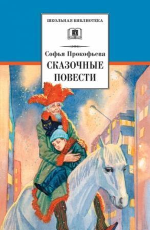 Обложка книги «Сказочные повести (сборник)» — Софья Прокофьева