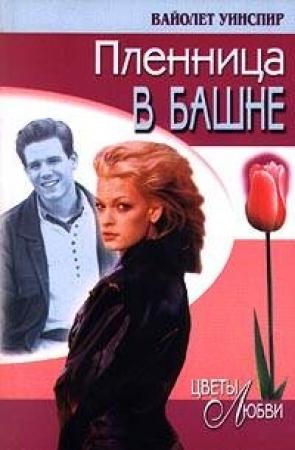 Обложка книги «Пленница в башне» — Вайолет Уинспир