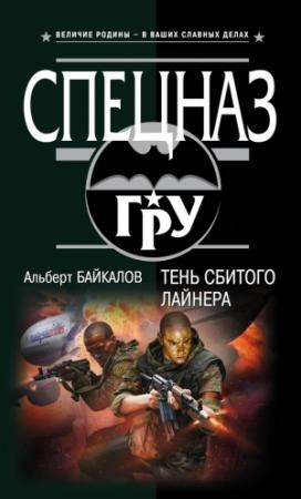Обложка книги «Тень сбитого лайнера» — Альберт Байкалов