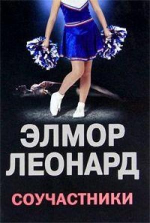 Обложка книги «Соучастники» — Элмор Леонард