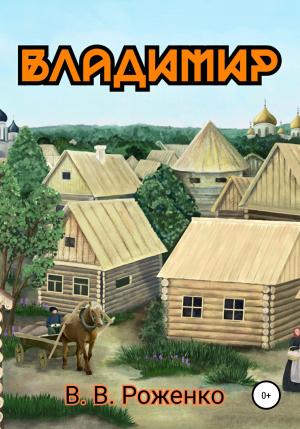 Обложка книги «Владимир» — В. Роженко