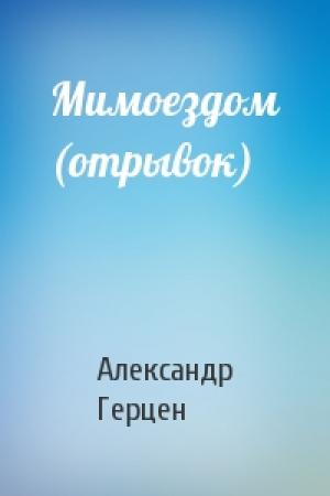 Обложка книги «Мимоездом (отрывок)» — А Герцен