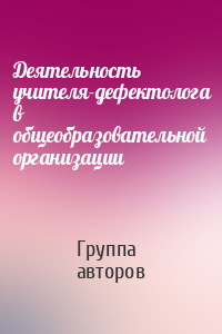 Деятельность учителя-дефектолога в общеобразовательной организации