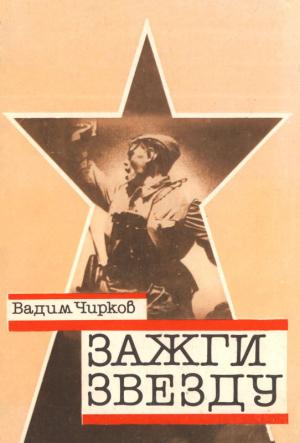 Обложка книги «Зажги звезду. Рассказы о красных следопытах» — Вадим Чирков