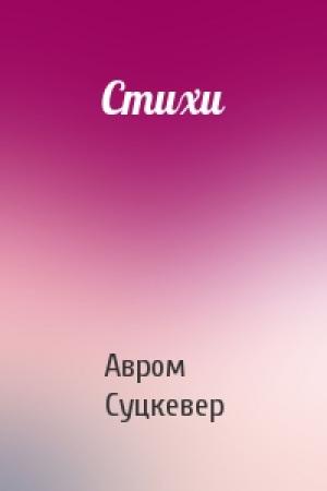 Обложка книги «Стихи» — Авром Суцкевер