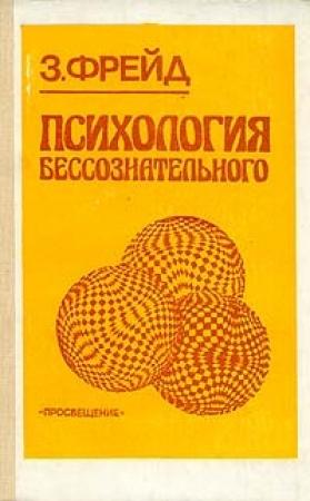 Обложка книги «Психопатология обыденной жизни» — Зигмунд Фрейд