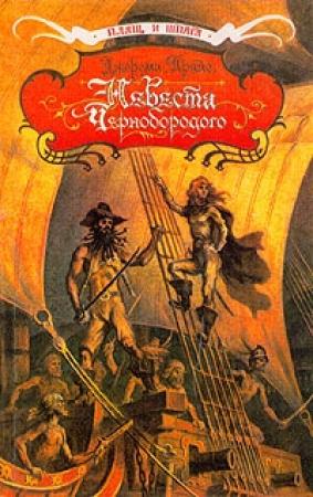 Обложка книги «Невеста капитана Тича» — Джереми Прайс